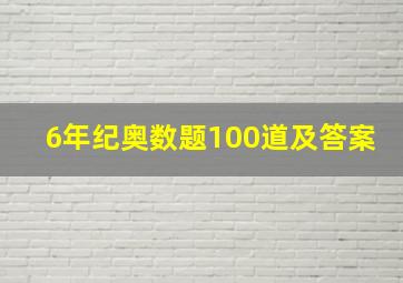 6年纪奥数题100道及答案