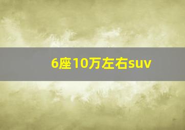 6座10万左右suv