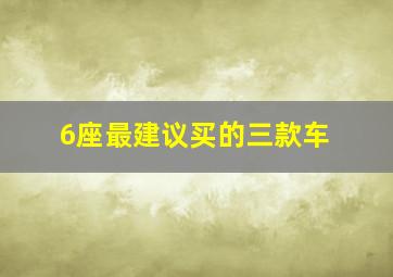 6座最建议买的三款车