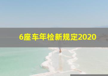 6座车年检新规定2020