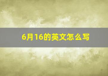 6月16的英文怎么写