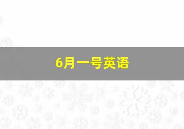 6月一号英语