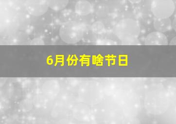 6月份有啥节日