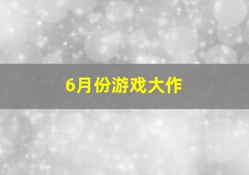 6月份游戏大作