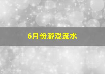 6月份游戏流水