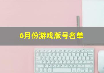 6月份游戏版号名单