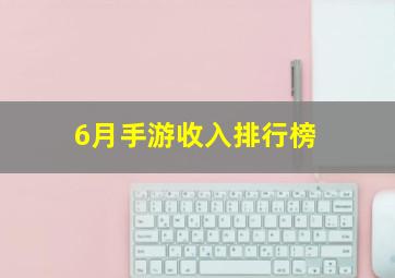 6月手游收入排行榜