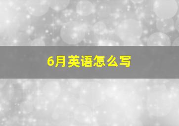 6月英语怎么写