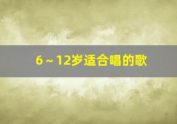 6～12岁适合唱的歌