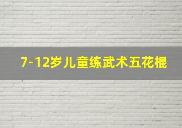 7-12岁儿童练武术五花棍