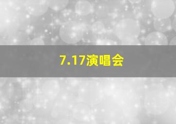 7.17演唱会