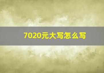 7020元大写怎么写