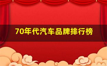 70年代汽车品牌排行榜