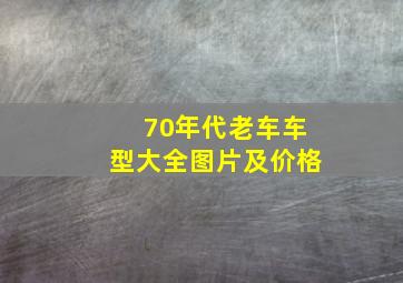 70年代老车车型大全图片及价格