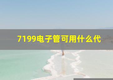 7199电子管可用什么代