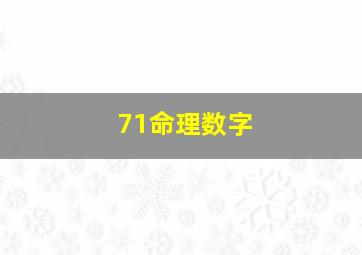 71命理数字