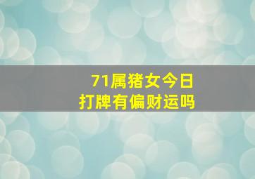 71属猪女今日打牌有偏财运吗