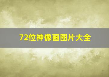 72位神像画图片大全