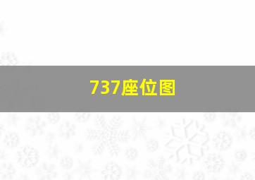 737座位图