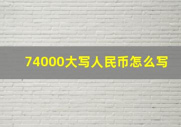 74000大写人民币怎么写