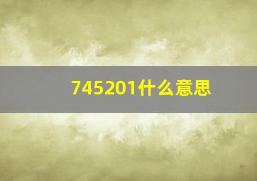 745201什么意思