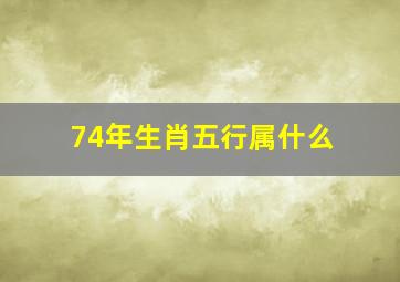 74年生肖五行属什么