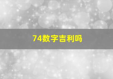 74数字吉利吗