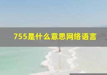 755是什么意思网络语言