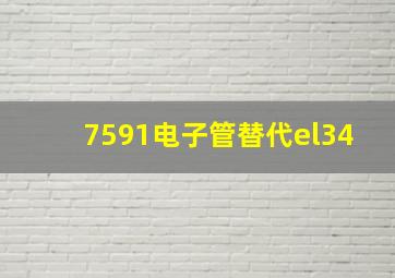 7591电子管替代el34