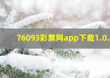 76093彩票网app下载1.0.1