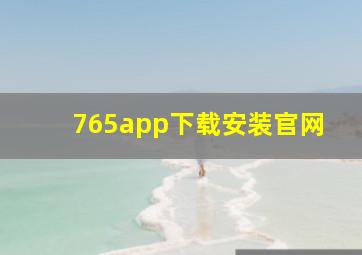 765app下载安装官网