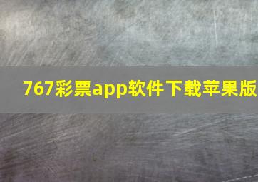 767彩票app软件下载苹果版