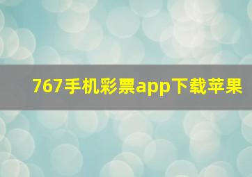 767手机彩票app下载苹果