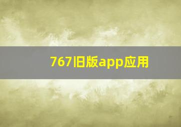 767旧版app应用