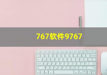 767软件9767