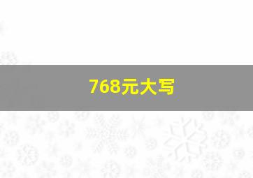 768元大写