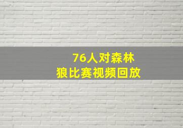 76人对森林狼比赛视频回放