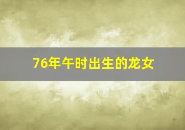 76年午时出生的龙女