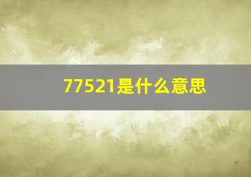 77521是什么意思