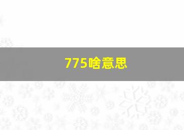 775啥意思