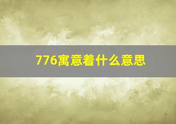 776寓意着什么意思