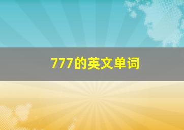 777的英文单词