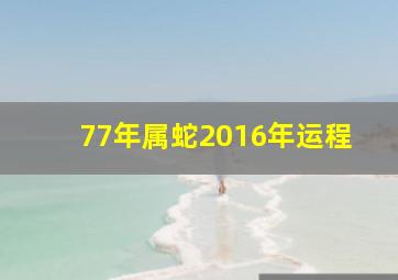 77年属蛇2016年运程