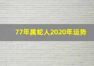 77年属蛇人2020年运势