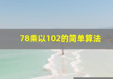 78乘以102的简单算法