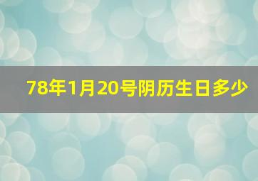 78年1月20号阴历生日多少