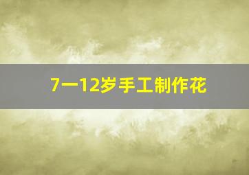 7一12岁手工制作花