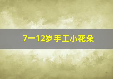 7一12岁手工小花朵