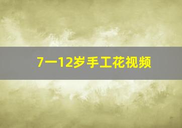 7一12岁手工花视频