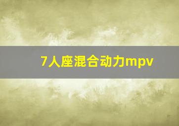 7人座混合动力mpv